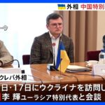 ウクライナ･クレバ外相が中国・特別代表と会談　領土喪失の提案「受け入れない」と強調｜TBS NEWS DIG