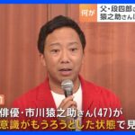 【速報】市川猿之助さん命に別状なし 警視庁が今後事情聴く方針 両親は死亡｜TBS NEWS DIG