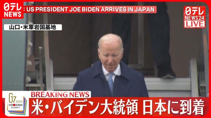 【速報】アメリカ・バイデン大統領　日本に到着
