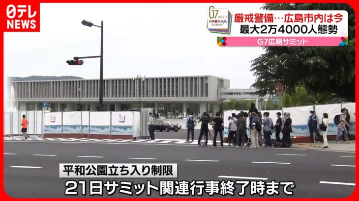 【広島サミットあす開幕】平和公園周辺では立ち入り制限も　現在の広島市内の様子は…