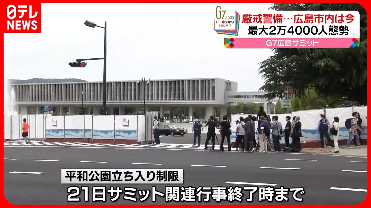 【広島サミットあす開幕】平和公園周辺では立ち入り制限も 現在の広島市内の様子は…