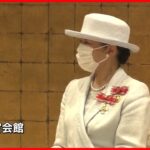 【皇后さま】名誉総裁を務める日本赤十字社の全国大会に出席