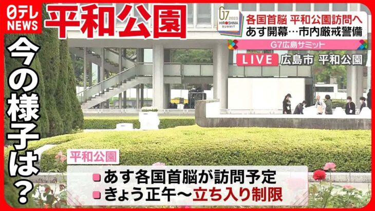 【広島サミット】あす開幕　立ち入り制限も…現在の平和公園の様子は