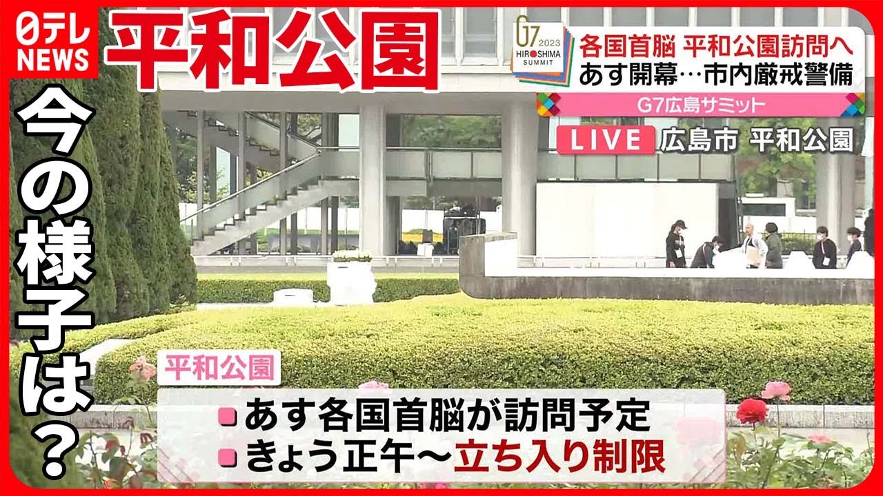 【広島サミット】あす開幕 立ち入り制限も…現在の平和公園の様子は