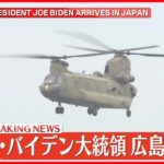 【速報】アメリカ・バイデン大統領　広島に到着