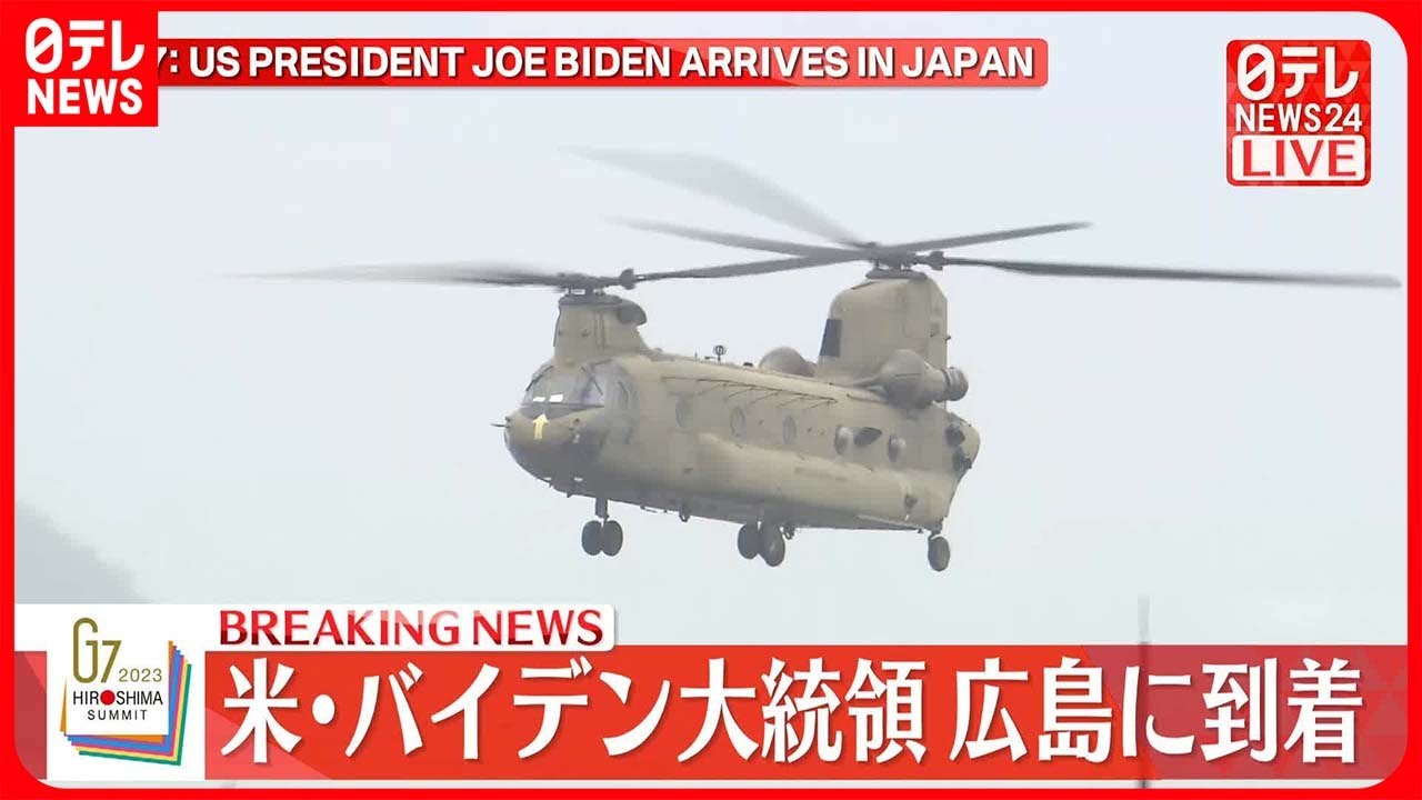 【速報】アメリカ・バイデン大統領 広島に到着
