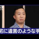 【速報】自宅で倒れていた市川猿之助さんと両親　父親も死亡確認　母親は現場で死亡(2023年5月18日)