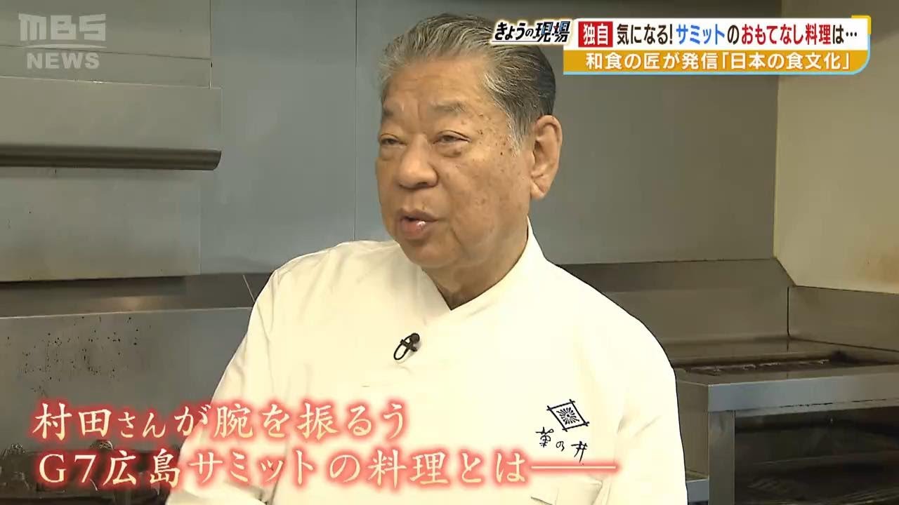 【独占取材】サミットで各国首脳に…老舗料亭「菊乃井」村田吉弘さんのおもてなし料理（2023年5月18日）