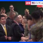 【速報】バイデン大統領が岩国基地で在日米軍兵士を激励　夕方からは岸田総理と日米首脳会談も予定｜TBS NEWS DIG