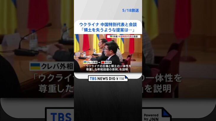 ウクライナ･クレバ外相が中国・特別代表と会談　領土喪失の提案「受け入れない」と強調｜TBS NEWS DIG #shorts