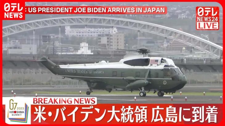【速報】アメリカ・バイデン大統領　広島に到着