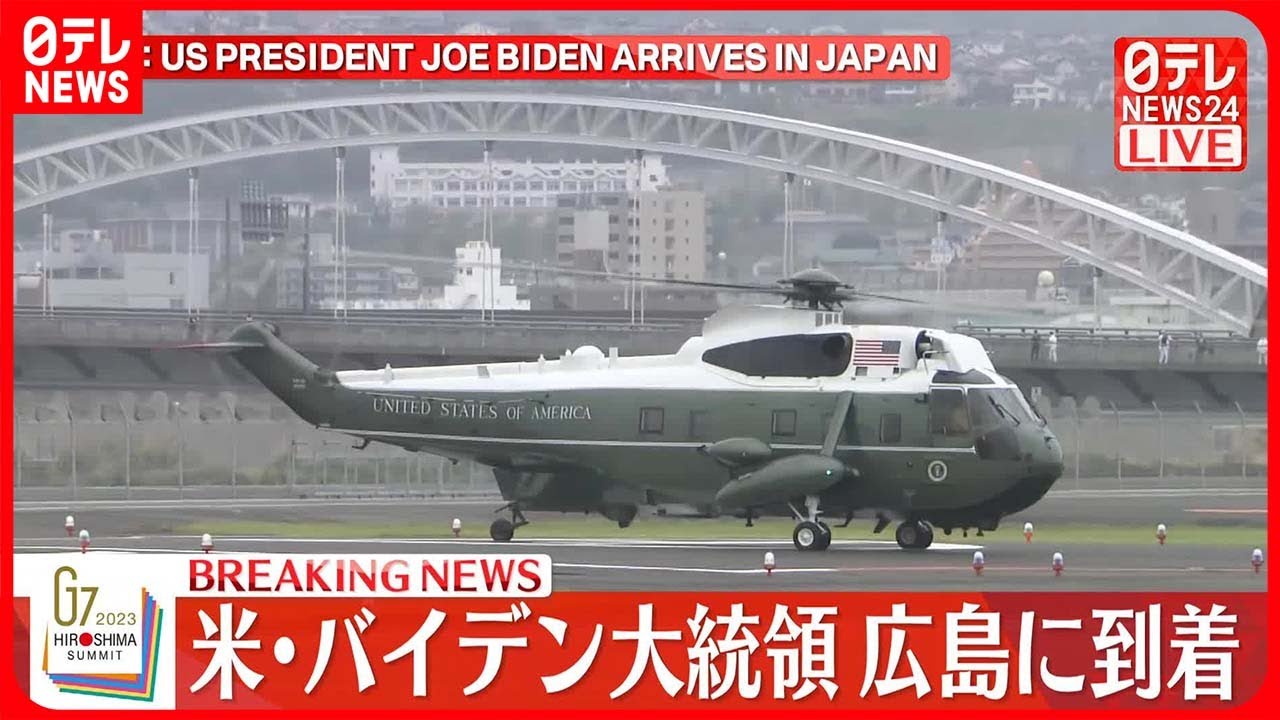 【速報】アメリカ・バイデン大統領 広島に到着