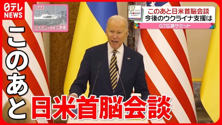 【日米首脳会談】議論のテーマはロシアや中国への対応など…アメリカ側の考えは