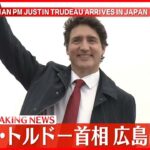 【速報】カナダ・トルドー首相が広島に到着