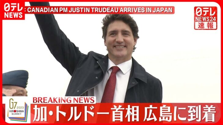 【速報】カナダ・トルドー首相が広島に到着