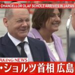 【速報】ドイツ・ショルツ首相　広島に到着