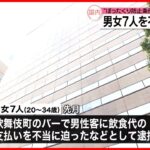 【不起訴処分】ぼったくり防止条例違反などの疑いで逮捕の男女7人を　東京地検