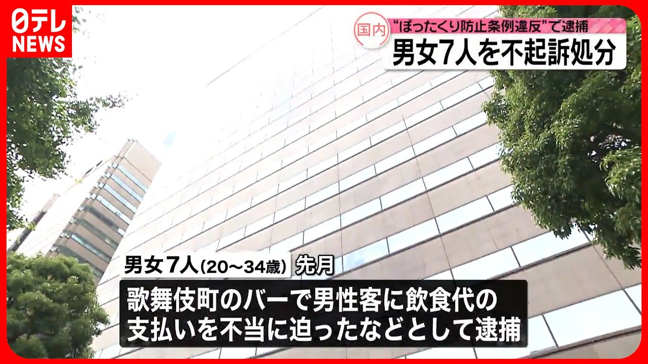 【不起訴処分】ぼったくり防止条例違反などの疑いで逮捕の男女7人を 東京地検