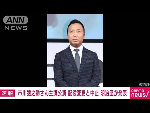 市川猿之助さん主演公演　配役変更と中止　明治座が発表(2023年5月18日)