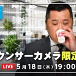 【アナウンサーカメラ】ラジオ感覚で最新情報をお届け！5/18(木) よる7時から生配信｜倍速ニュース