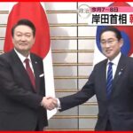 【岸田総理】5月7～8日に韓国訪問へ　対北朝鮮「連携」確認の方針