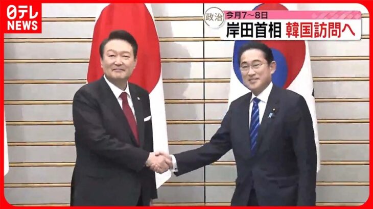 【岸田総理】5月7～8日に韓国訪問へ　対北朝鮮「連携」確認の方針