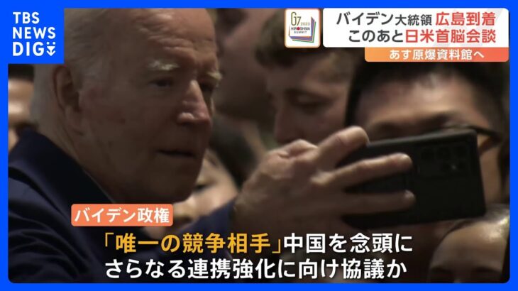 バイデン大統領が広島到着　岸田総理との日米首脳会談へ　さらなる連携強化へ話し合いか【記者中継】｜TBS NEWS DIG