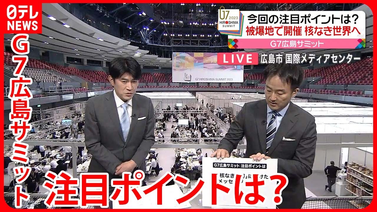 【解説】“歴史的なサミット”に?被爆地で開催 核なき世界へ