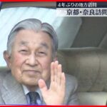 【上皇ご夫妻】京都と奈良の訪問を終え帰京