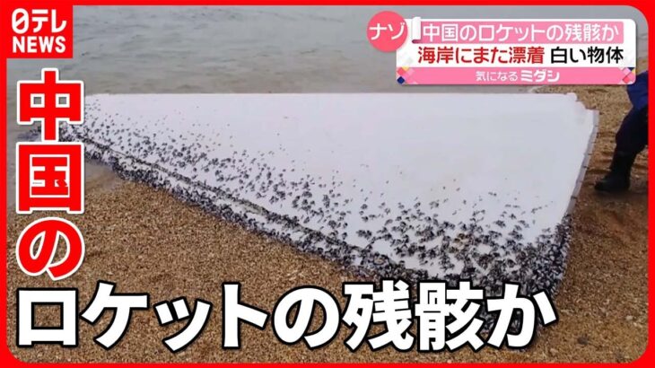 【ナゾ】白い物体がまた漂着…今回は沖縄に　中国のロケットの“残骸”か