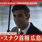 【速報】イギリス・スナク首相が広島に到着