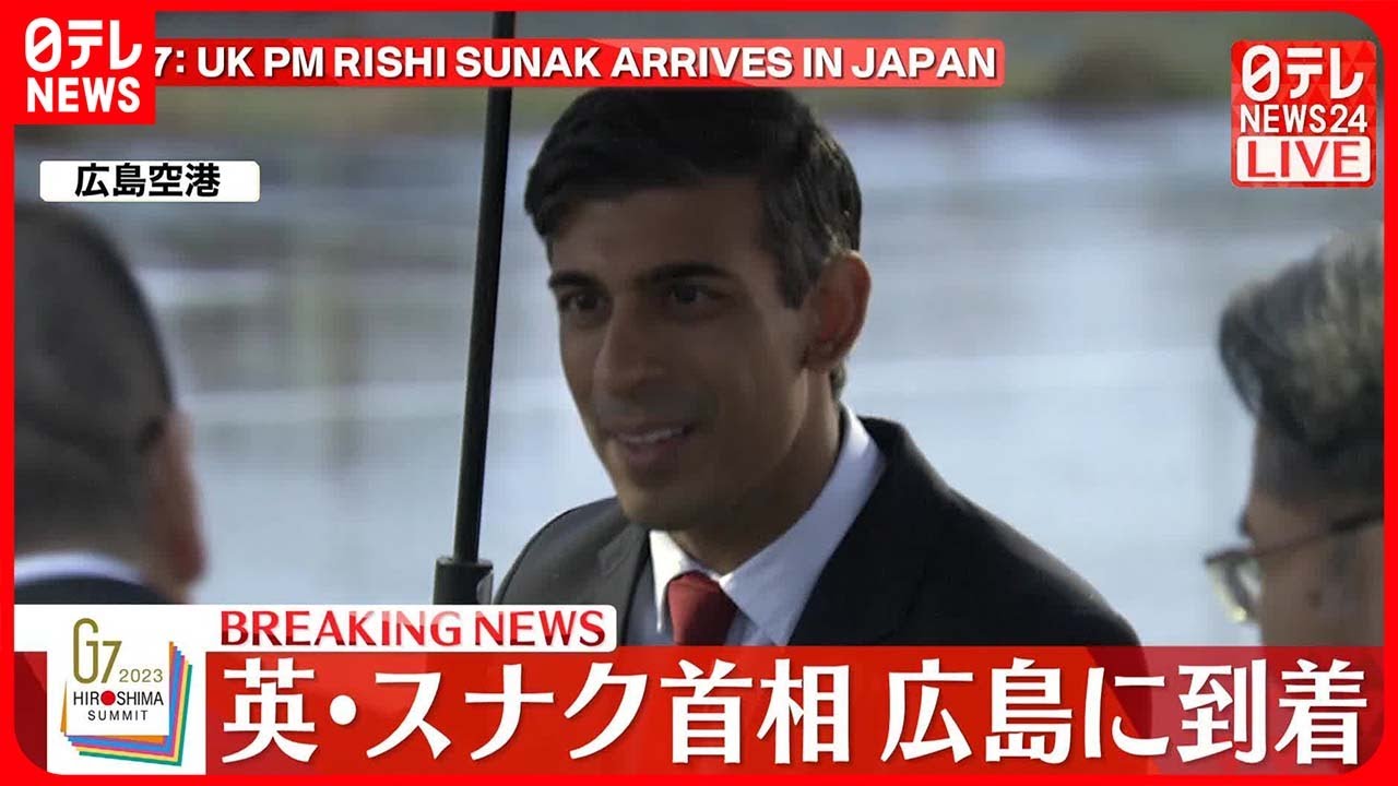 【速報】イギリス・スナク首相が広島に到着