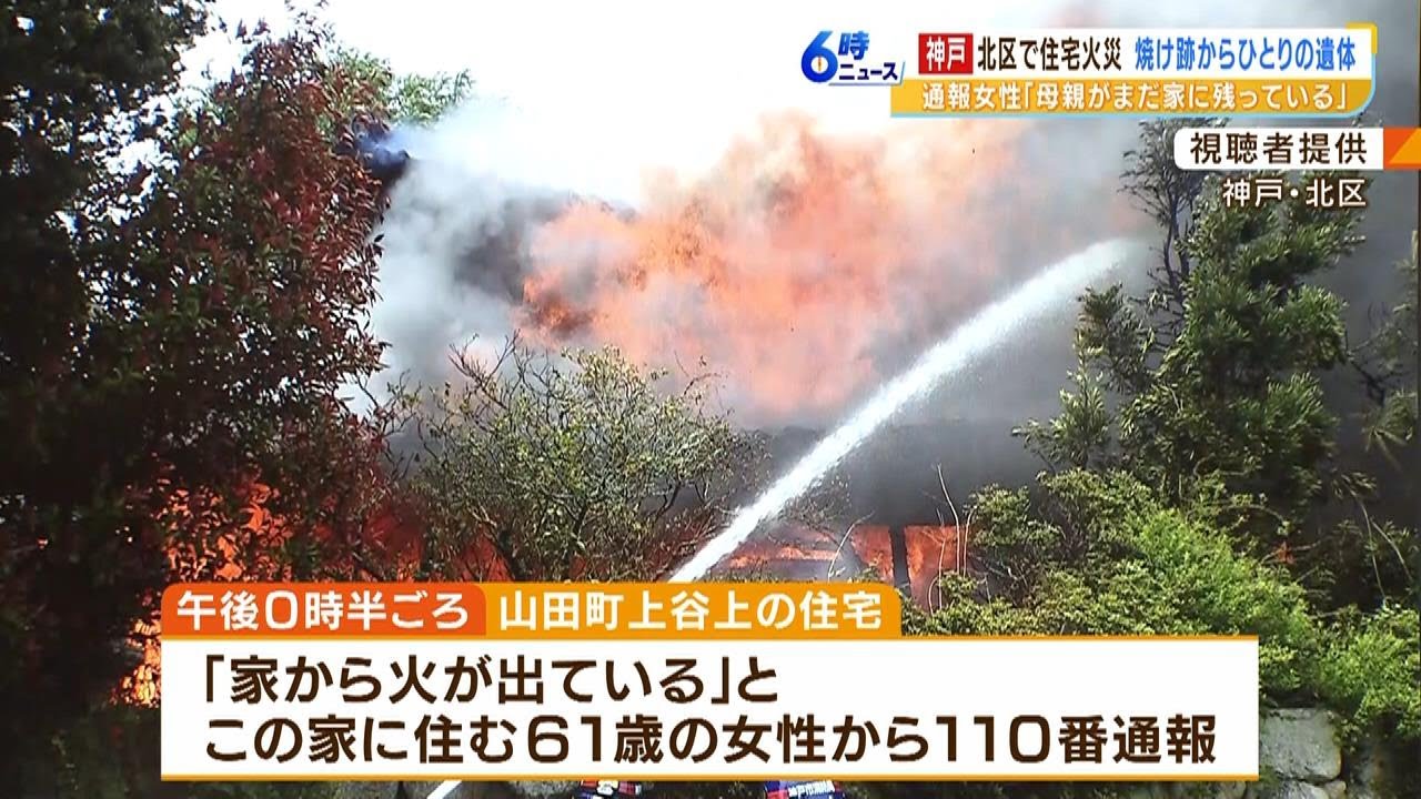 「母親がまだ家に残っている」民家全焼で遺体…住人の８０代女性か　親子で２人暮らし（2023年5月18日）