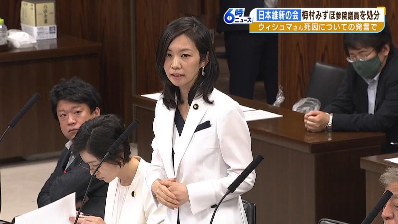 梅村みずほ議員は謝罪せず「信念に基づいて発言している」維新は法務委員から外す処分（2023年5月18日）