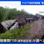ウクライナ南部・クリミアで貨物列車が脱線　けが人なし　独立系メディアは「爆発によるもの」報道｜TBS NEWS DIG