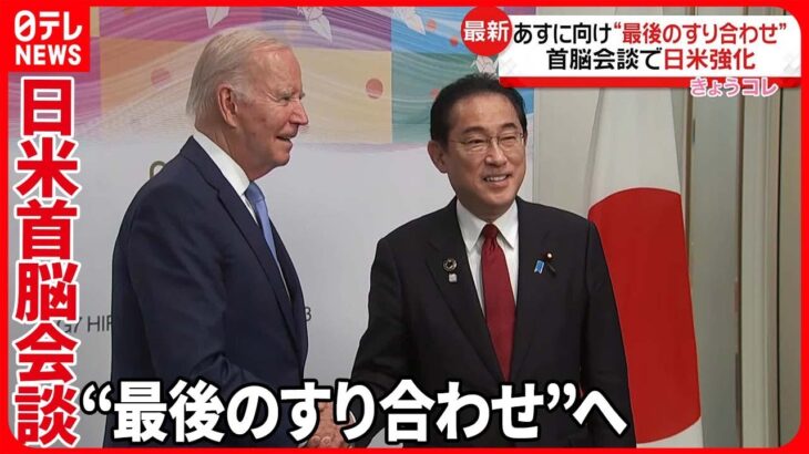 【日米首脳会談】岸田首相「バイデン大統領と最後のすりあわせを行いたい」