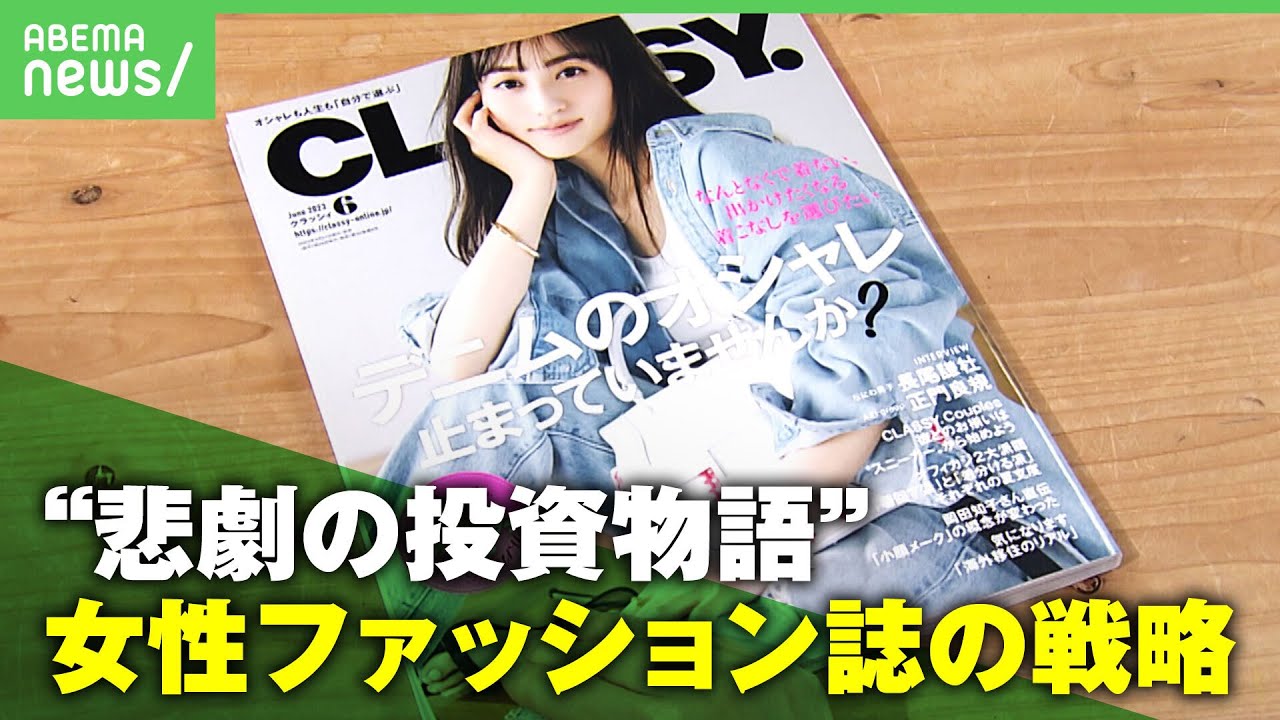 【投資女子の悲劇】「投資会社の社長逃亡…終わった」ファッション誌『CLASSY.』衝撃的な”あるある話”の背景【出版業界】｜アベヒル