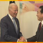 バイデン大統領が広島に到着　岸田首相と日米首脳会談「地元にジョーを迎えられて、たいへんうれしい」