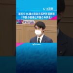 「市民の皆様と芦屋の未来を」最年少２６歳の高島市長が初の市議会で所信表明#shorts #読売テレビニュース