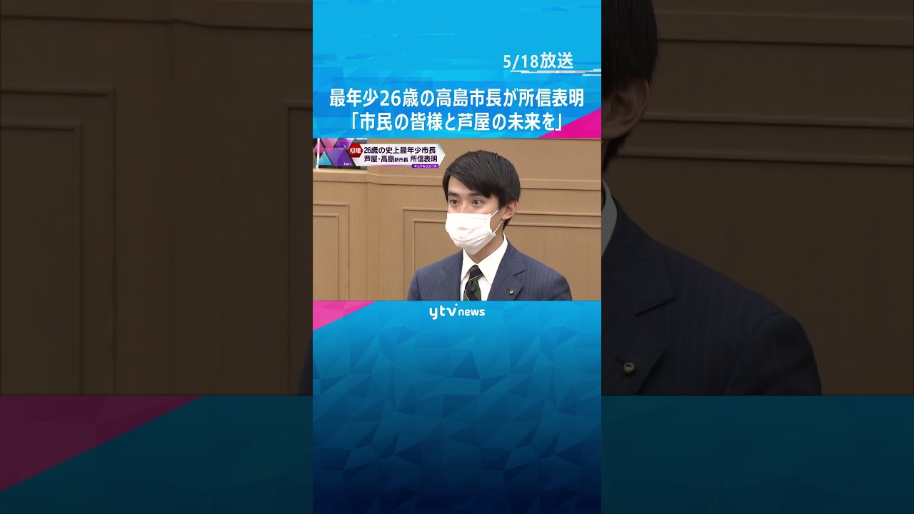 「市民の皆様と芦屋の未来を」最年少２６歳の高島市長が初の市議会で所信表明#shorts #読売テレビニュース