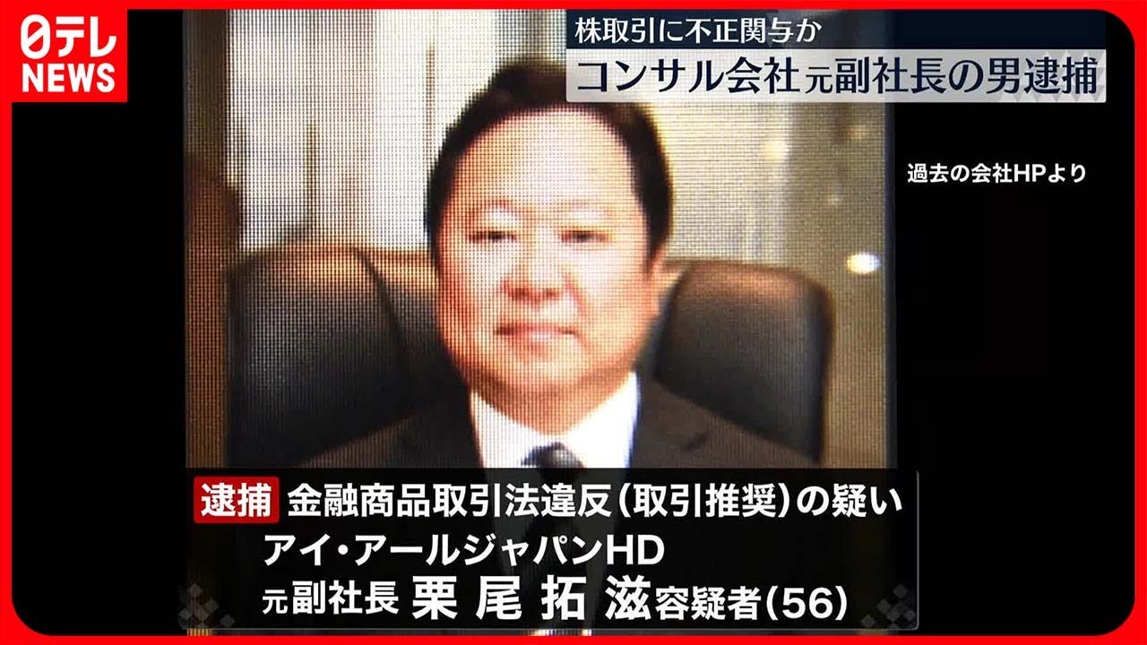 【逮捕】株取引に不正関与か　コンサル会社元副社長の男逮捕