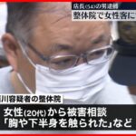 【逮捕】整体院で女性客に性的暴行か　店長の男を逮捕　東京・池袋