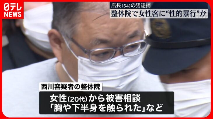 【逮捕】整体院で女性客に性的暴行か　店長の男を逮捕　東京・池袋