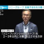 ソニーグループ　金融子会社を分離・独立させる方針(2023年5月18日)