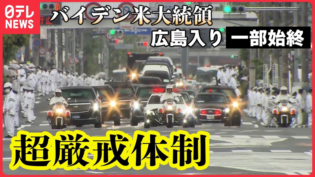 【一部始終】まるで映画…バイデン米大統領が広島入り　岩国基地から広島市内を走る車列の様子まで…一部始終まとめ