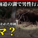 【ニュースはじめから】湖で釣り人不明　遺体？…クマに襲われたか　最新ニュースまとめ