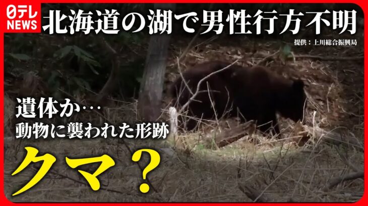 【ニュースはじめから】湖で釣り人不明　遺体？…クマに襲われたか　最新ニュースまとめ