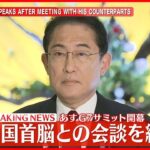 【速報】各国首脳との会談を終え…岸田首相がコメント