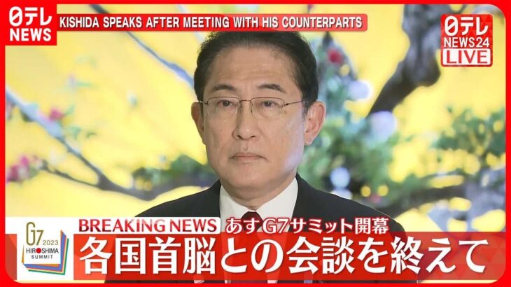 【速報】各国首脳との会談を終え…岸田首相がコメント