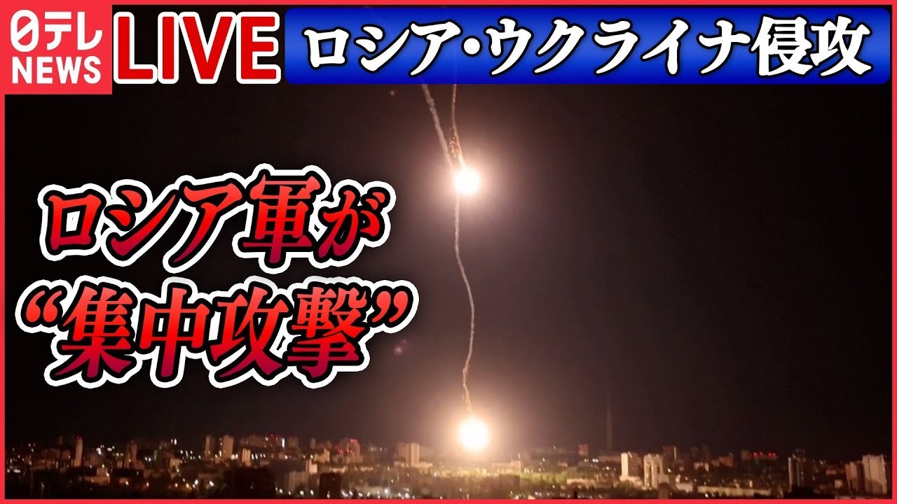 【ニュースライブ】『ロシア・ウクライナ侵攻』キーウ市当局「並外れた密度だった」 ロシア軍が“集中攻撃”/ウクライナが反撃開始か「ほぼ準備は整った」 など(日テレNEWS LIVE)